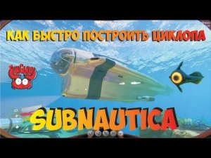 Циклоп в Subnautica Поиск и сборка запчастей и деталей подлодки. Где найти циклоп, туториал, гайд,
