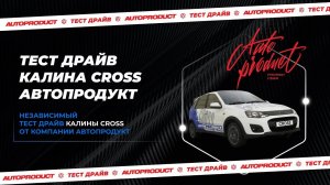 Калина Кросс «Автопродукт». Тест-драйв