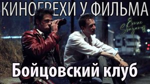 Киногрехи у фильма "Бойцовский клуб"