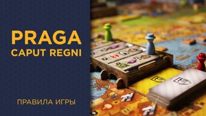 Praga Caput Regni — Правила игры