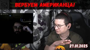 Вербуем американца: как устроена современная Россия и почему возник конфликт? | 27.01.2025