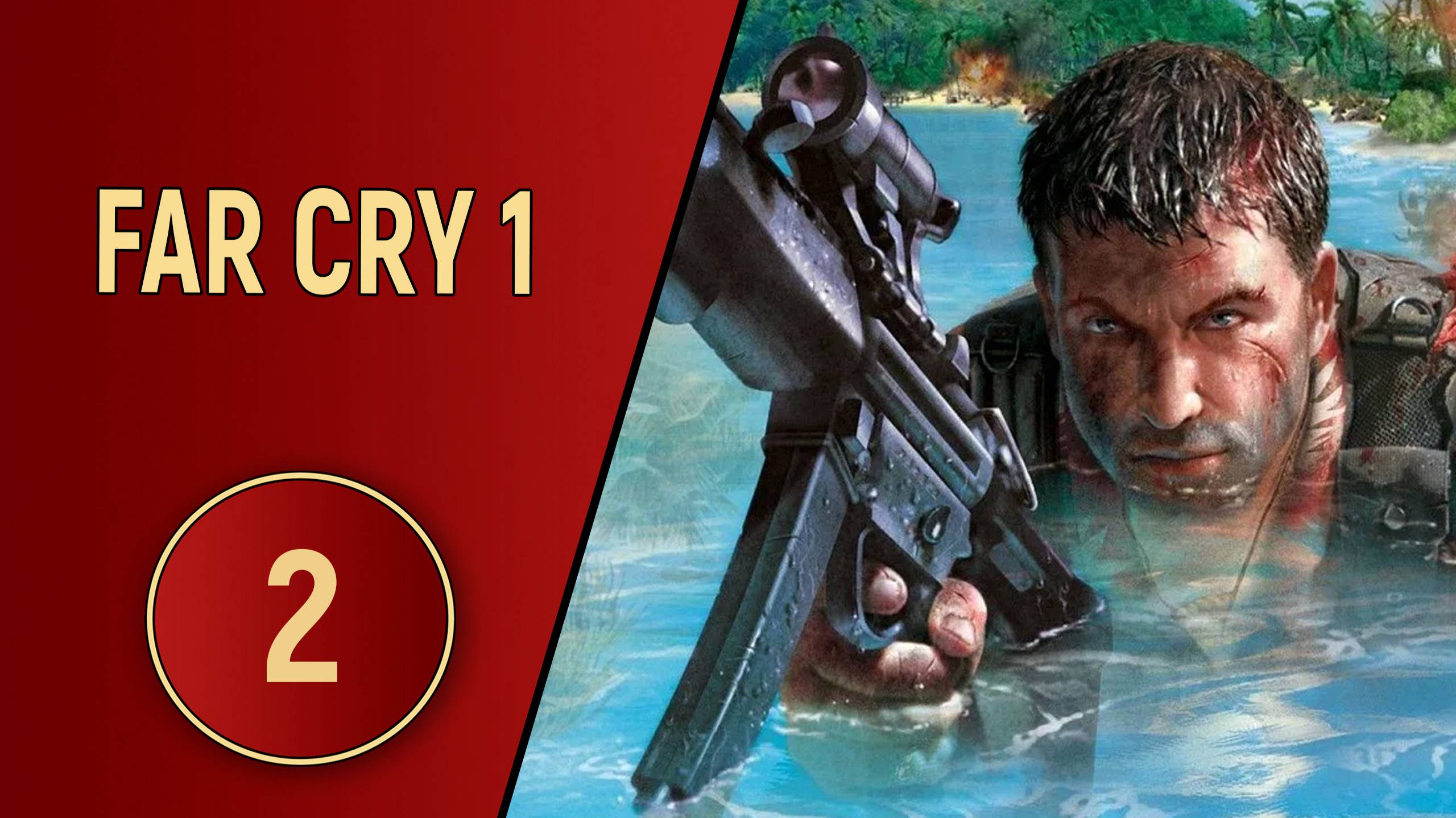 ПРОХОЖДЕНИЕ FAR CRY 1 - ЧАСТЬ 2 - НАСТОЯЩИЙ ДИВЕРСАНТ