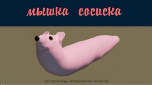 Ту ту ту мышка сосиска