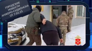 Городские новости Анжеро-Судженска от 07.02.25