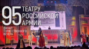 95 лет Театру Российской Армии. Финал вечера