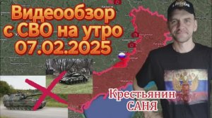 Сводка с фронта на утро 07.02.2025