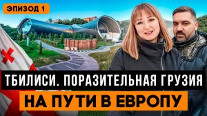 Удивительная ГРУЗИЯ. Достопримечательности ТБИЛИСИ. Куда сходить? Что посмотреть?