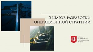 Разработка операционной стратегии. Бережливое производство.