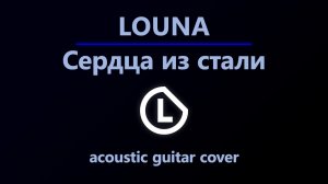 Louna - Сердца из стали (Acoustic guitar cover)
