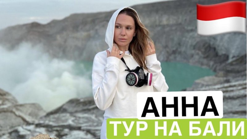 Отзыв о туре на Бали | Анна