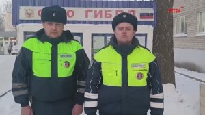 Сотрудники ДПС помогают попавшим в беду автолюбителям