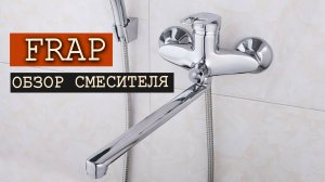 Обзор смесителя для ванной FRAP. На чем экономят китайцы