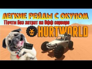 Эти рейды в Hurtworld прошли на официальном сервере почти без затрат сплошной окуп и выгода.