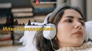 Илья Свидерский - Больно