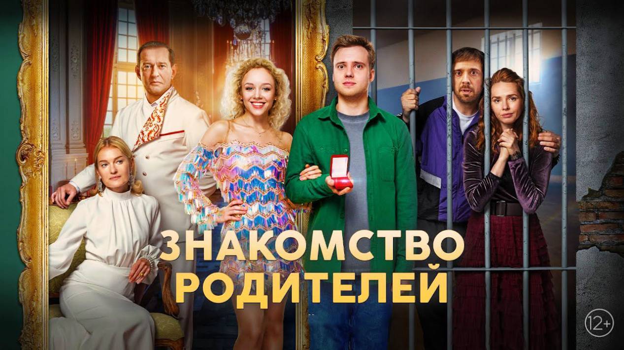 «ЗНАКОМСТВО РОДИТЕЛЕЙ» - Трейлер фильма (рус.)