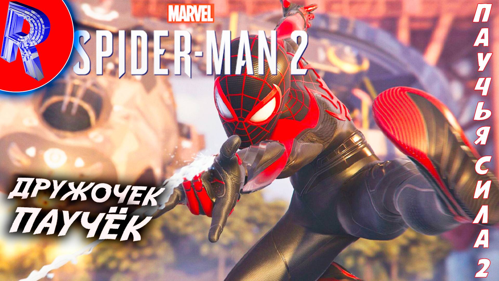 🔥🎮ЛЕТУН КАЙФУН🕹️🏃▶ Spider-Man 2 ЧАСТЬ 5