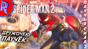 🔥🎮ЛЕТУН КАЙФУН🕹️🏃▶ Spider-Man 2 ЧАСТЬ 5