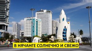 Вьетнам Нячанг погода сегодня 7 февраля 2025 года 🌞 СОЛНЕЧНО И ПРИЯТНО!