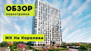 Обзор жилого комплекса «На Королева» в Новосибирске! 🏘️ ЖК На Королева обзор ЖК!