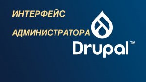 Drupal — интерфейс администратора