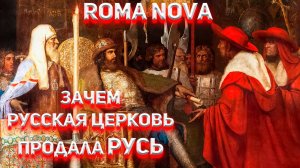 Как Русская церковь продала Русь. Латынский проект Roma Nova ВК