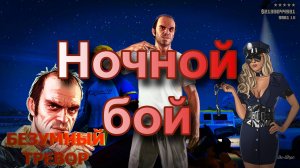 ГТА 5 Ночной бой