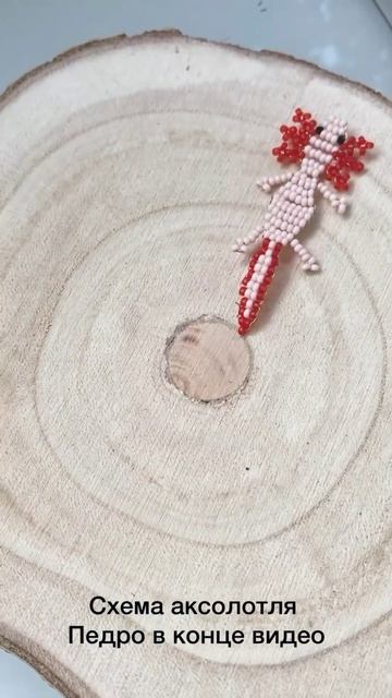 Аксолотль Педро из бисера * схема в конце видео смотреть онлайн