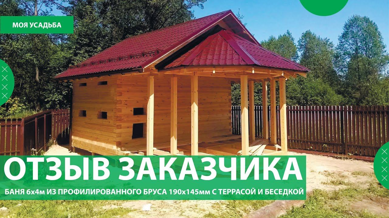 Отзыв о строительстве бани 6х4м+ терраса с беседкой в Ногинском р-не. Май 2023г.