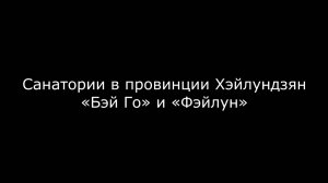 Санатории в провинции Хэйлундзян, «Бэй Го» и «Фэйлун»