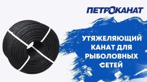 Как выбрать утяжеляющую подбору для рыболовных сетей канат Polytex