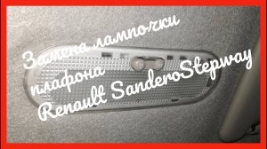 Замена лампочки освещения салона на Renault Sandero Stepway 2012
