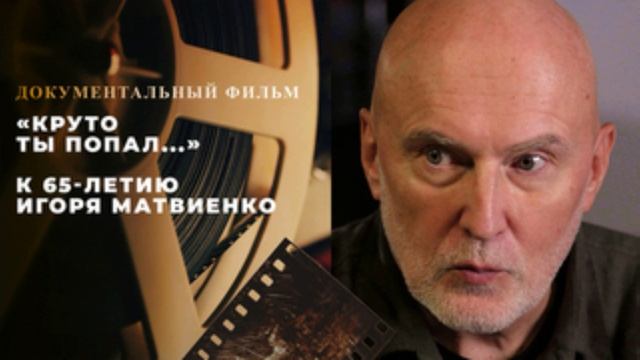 К 65-летию Игоря Матвиенко на Первом канале – фильм «Круто ты попал» 8.02.2025
