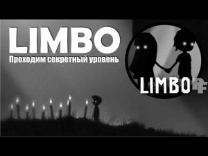 Секретный уровень Limbo прохождение, обзор и секретное достижение под названием "Бац!" яйцо