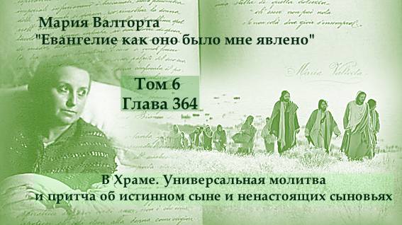 Глава 364. В Храме. Универсальная молитва и притча об истинном сыне и ненастоящих сыновьях