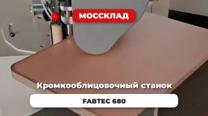 Кромкооблицовочный станок FABTEC 680-1