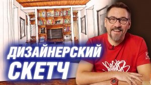 Эскиз интерьера маркерами |  АРХИТЕКТОР ВОЛКОВ