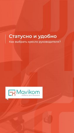 Статусно и удобно: как выбрать кресло руководителя