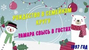 Рождество дома, 1997г.Тамара Свысь в гостях у Тимониных. Кеша.