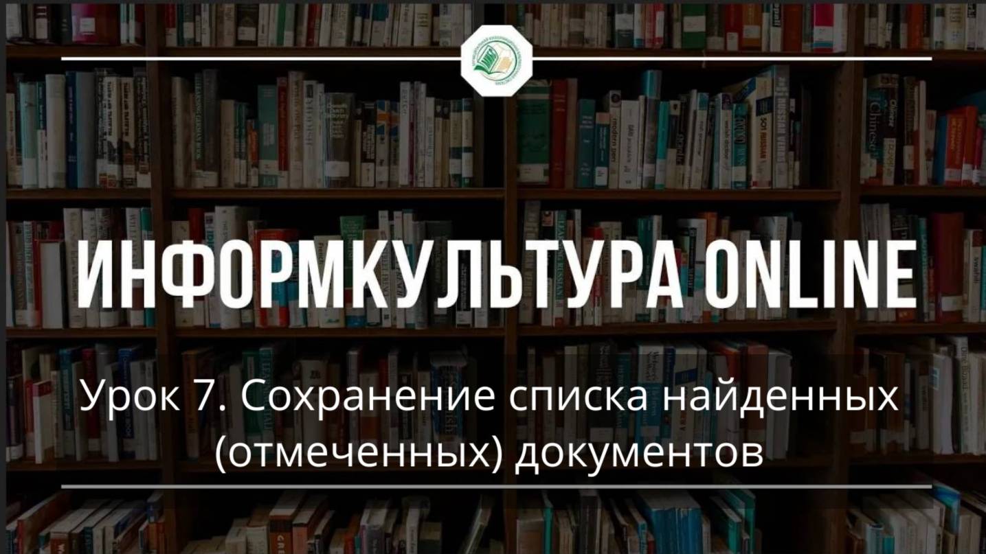 Урок 7. Сохранение списка найденных (отмеченных) документов