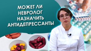 Может ли НЕВРОЛОГ назначить антидепрессанты