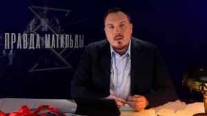 Правда Матильды