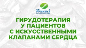 Гирудотерапия у пациентов с искусственными клапанами сердца