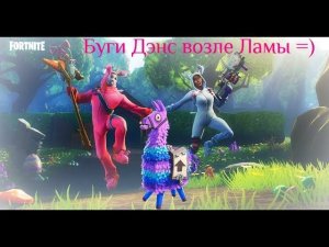 Fortnite | Буги Дэнс возле Ламы