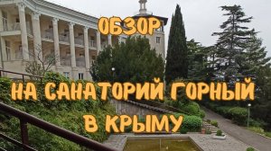 Обзор. Санаторий "Горный" Крым, Курпаты.