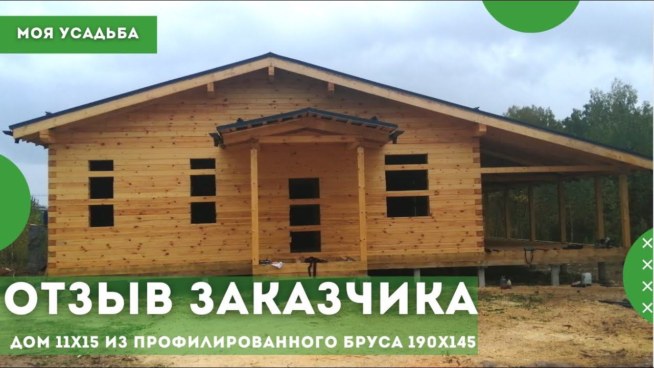 Дом 11х15 из профилированного бруса 190х145 с террасой в Подмосковье. Отзыв о компании Моя Усадьба
