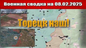 «Торецк под контролем ВС РФ - на очереди Константиновка!»: Военная сводка с фронта СВО на 08.02.2025