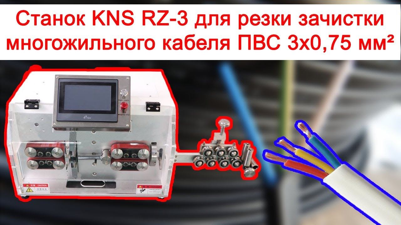 Станок KNS RZ-3 для резки зачистки многожильного кабеля ПВС 3х0,75