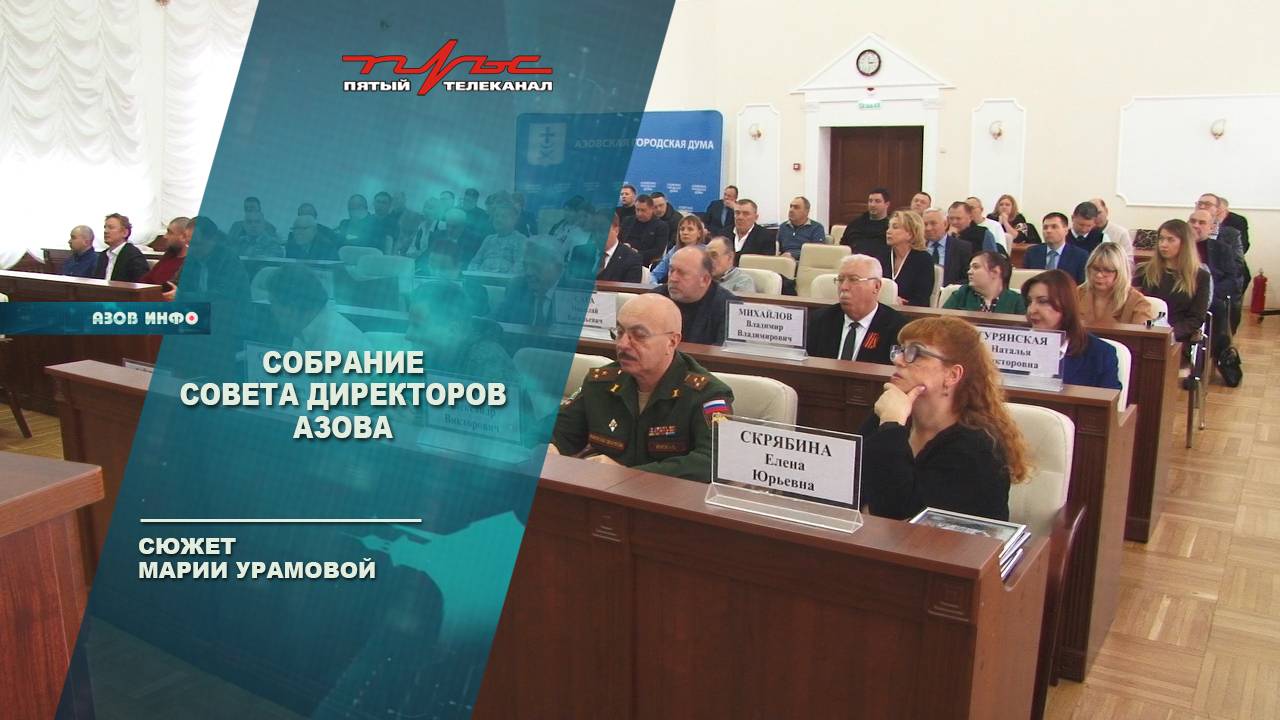 Собрание Совета директоров Азова