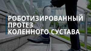 Роботизированный протез коленного сустава