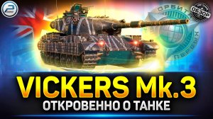 Обзор Vickers mk.3 - ФУГАСЫ ЭТО ХОРОШО))) ✅ Мир Танков